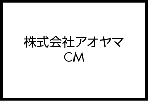 株式会社アオヤマ　CM