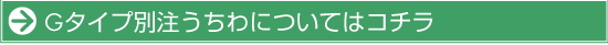 Gタイプ別注うちわ料金表はコチラ