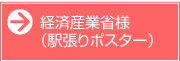 経済産業省様（駅張りポスター）