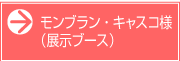 モンブラン・キャスコ様（展示ブース）