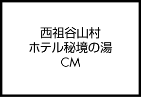 西祖谷山村ホテル秘境の湯　CM