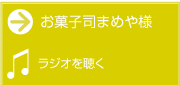 お菓子司まめや様　ラジオを聴く