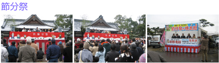 節分祭　イベント写真を掲載しています。