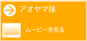 アオヤマ様　ムービーを見る